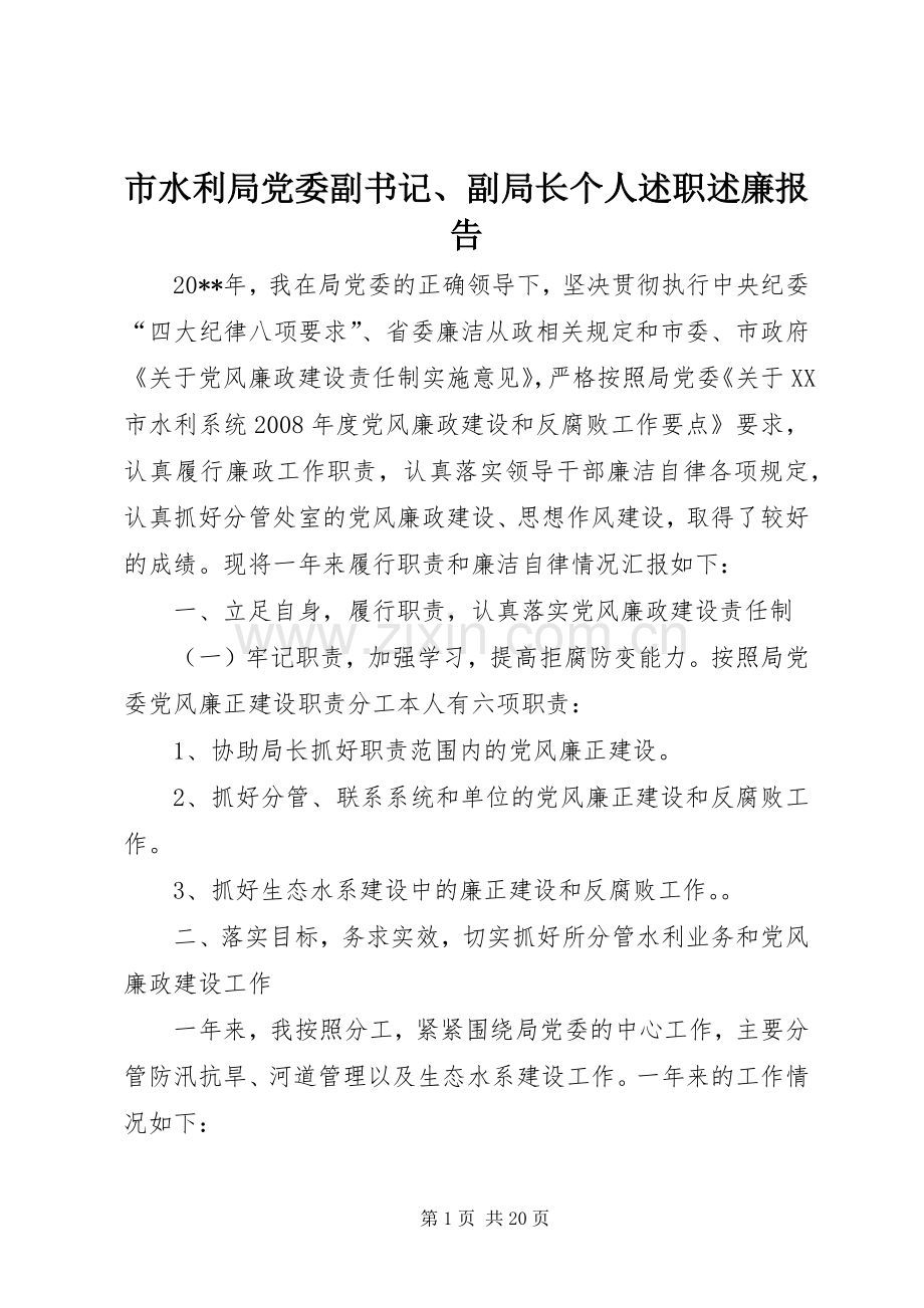 市水利局党委副书记、副局长个人述职述廉报告.docx_第1页