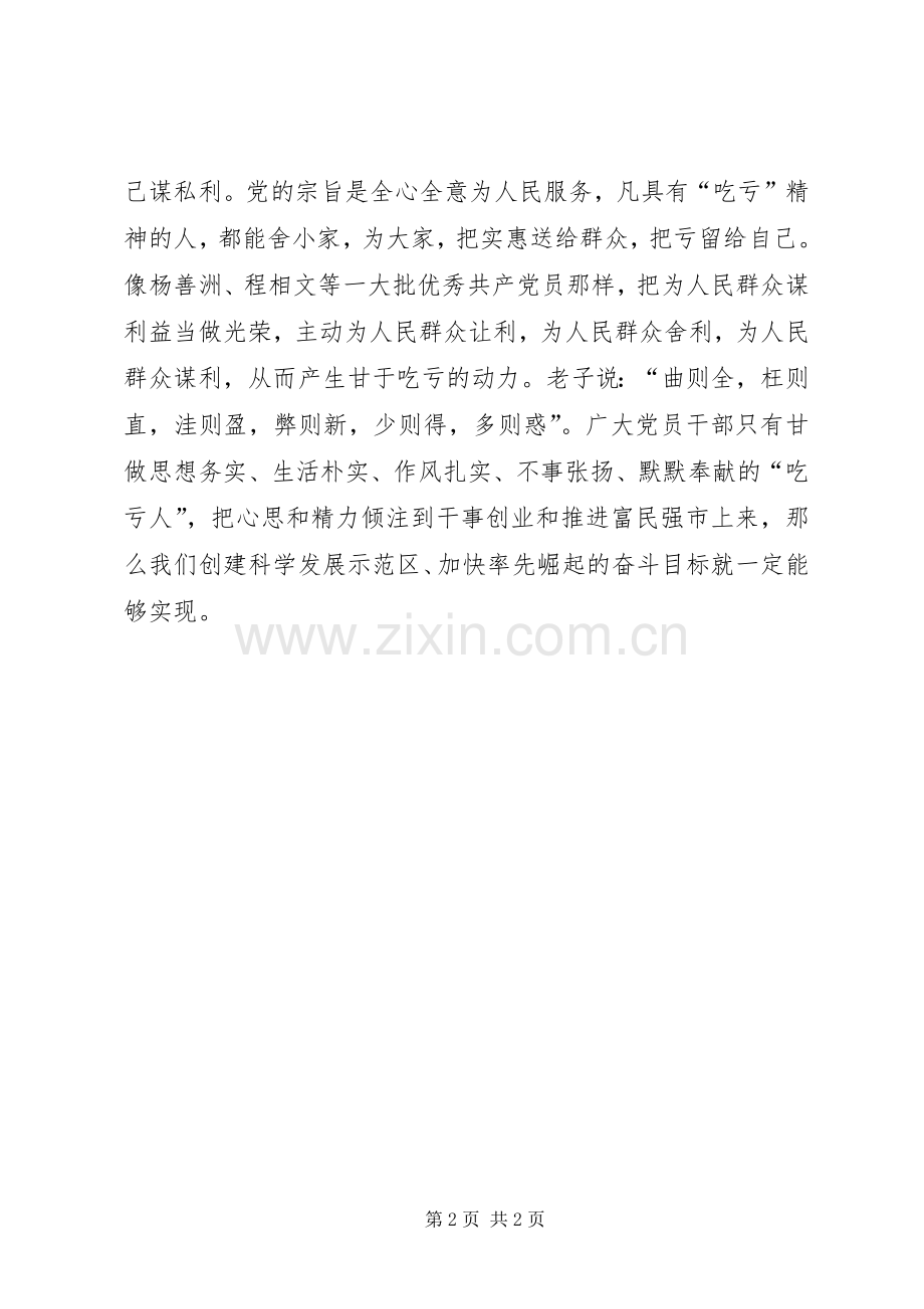 鹤壁人民好公仆心得体会：甘当“吃亏人”不做“沾光族”.docx_第2页