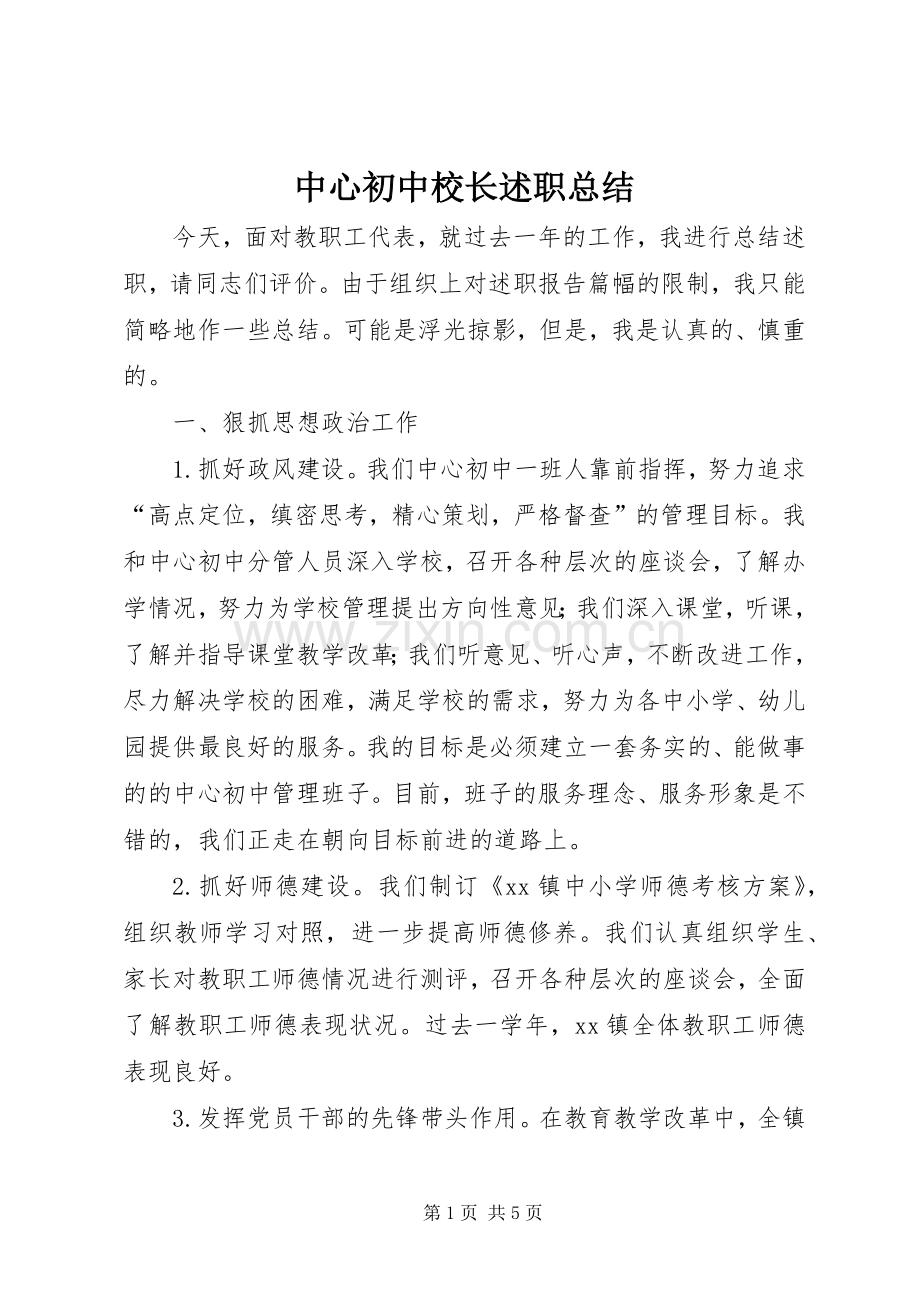 中心初中校长述职总结.docx_第1页