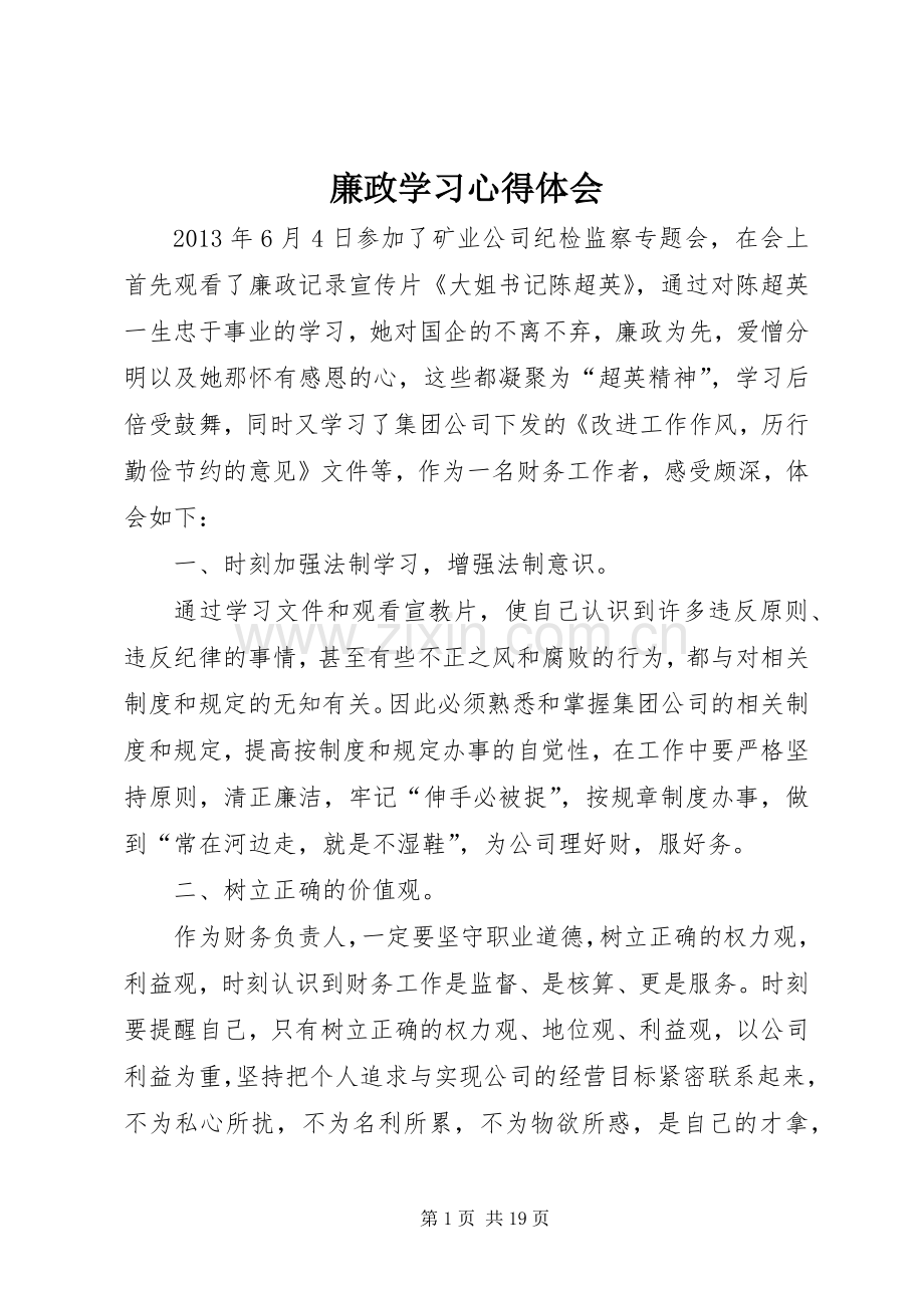 廉政学习心得体会.docx_第1页