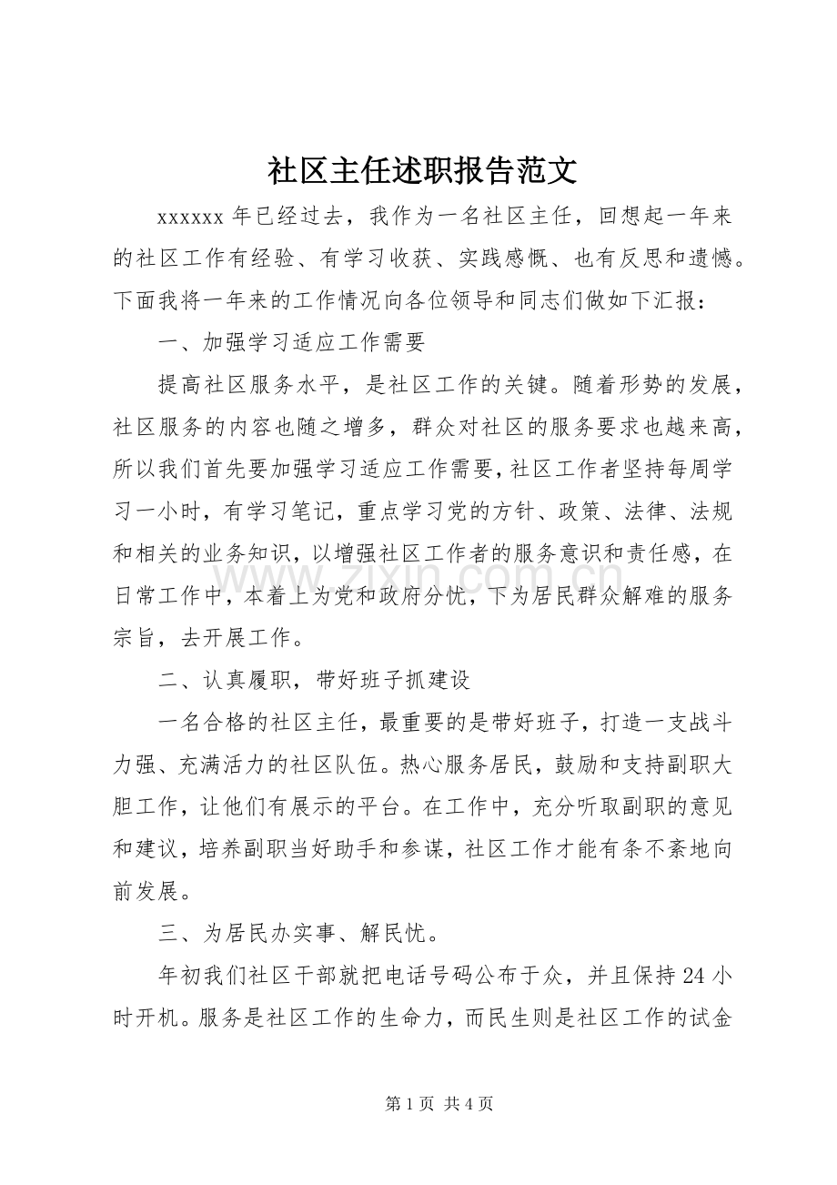 社区主任述职报告范文.docx_第1页