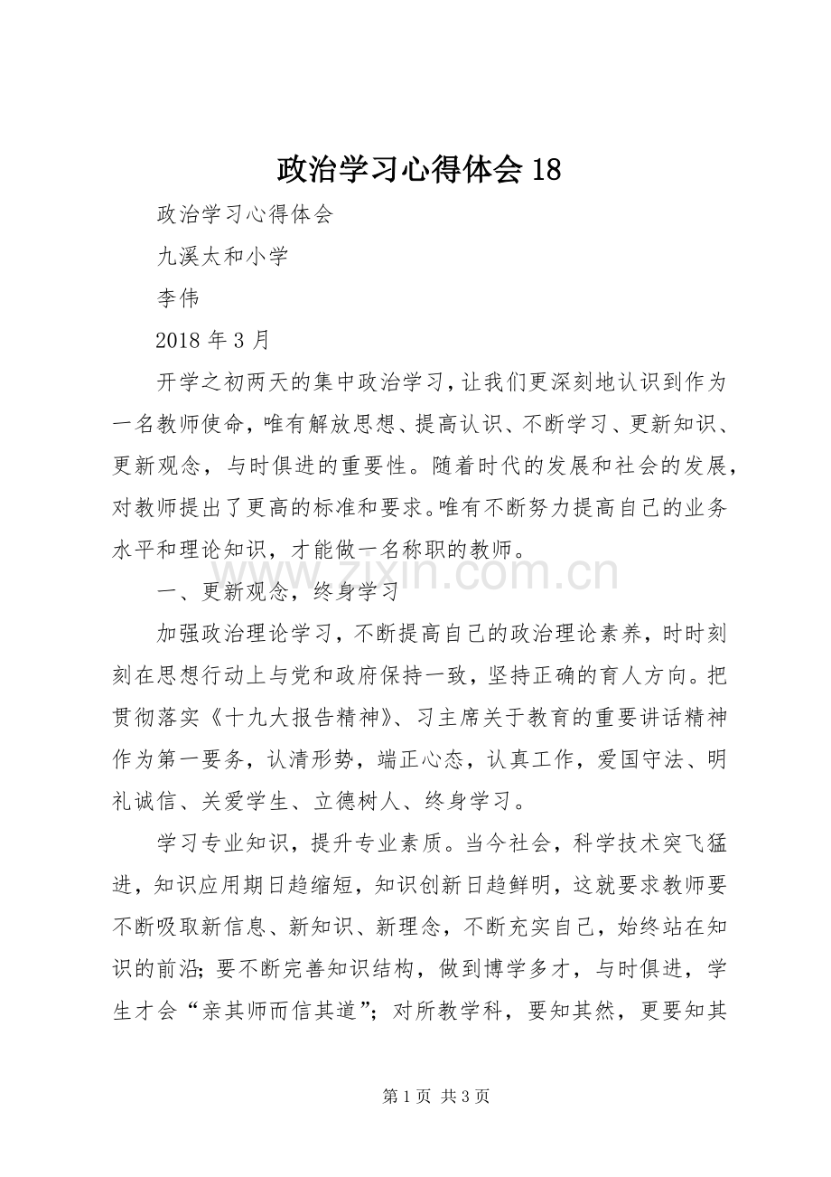 政治学习心得体会18.docx_第1页