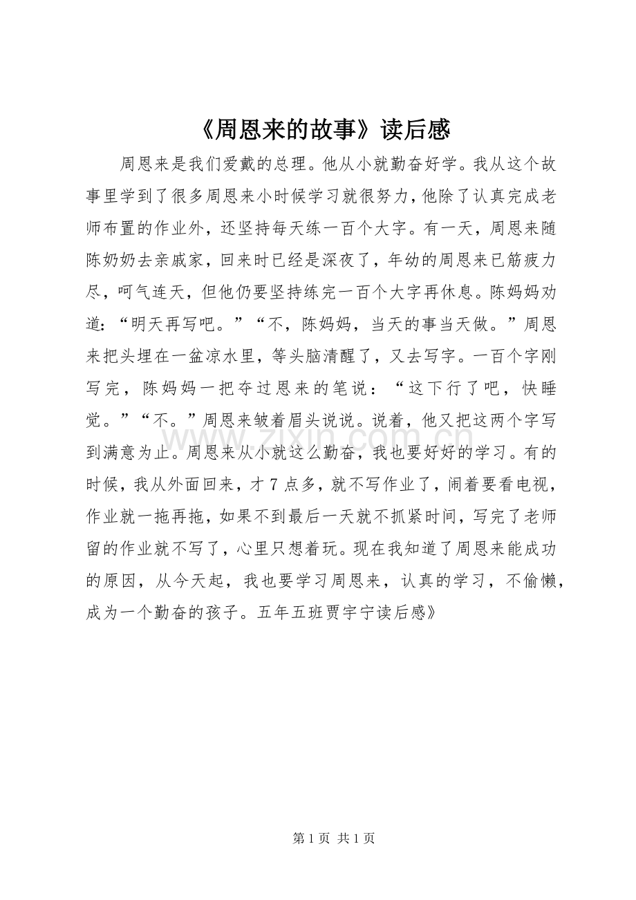 《周恩来的故事》读后感.docx_第1页