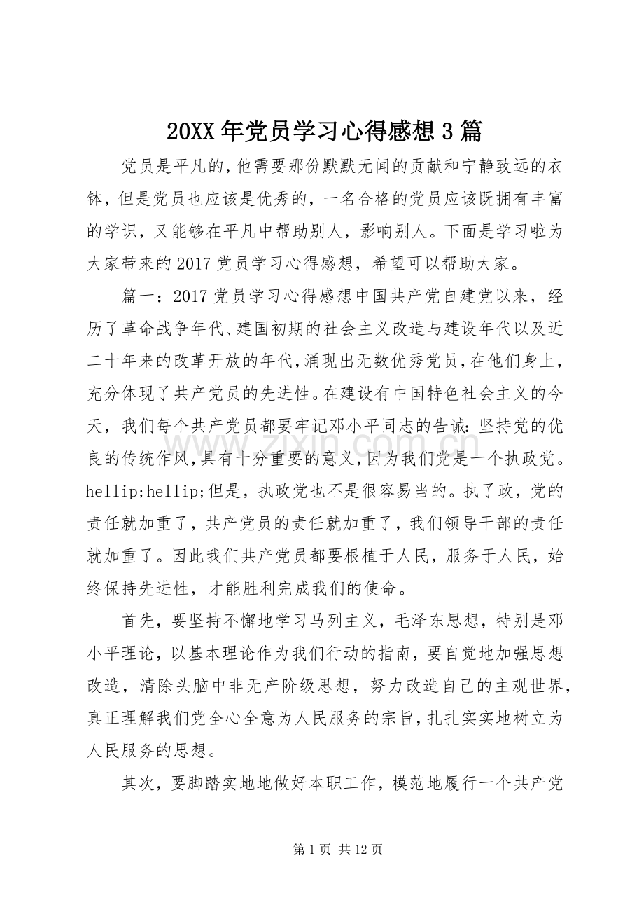 20XX年党员学习心得感想3篇.docx_第1页