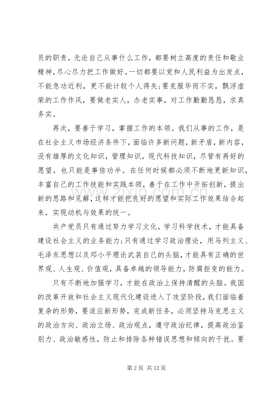 20XX年党员学习心得感想3篇.docx_第2页