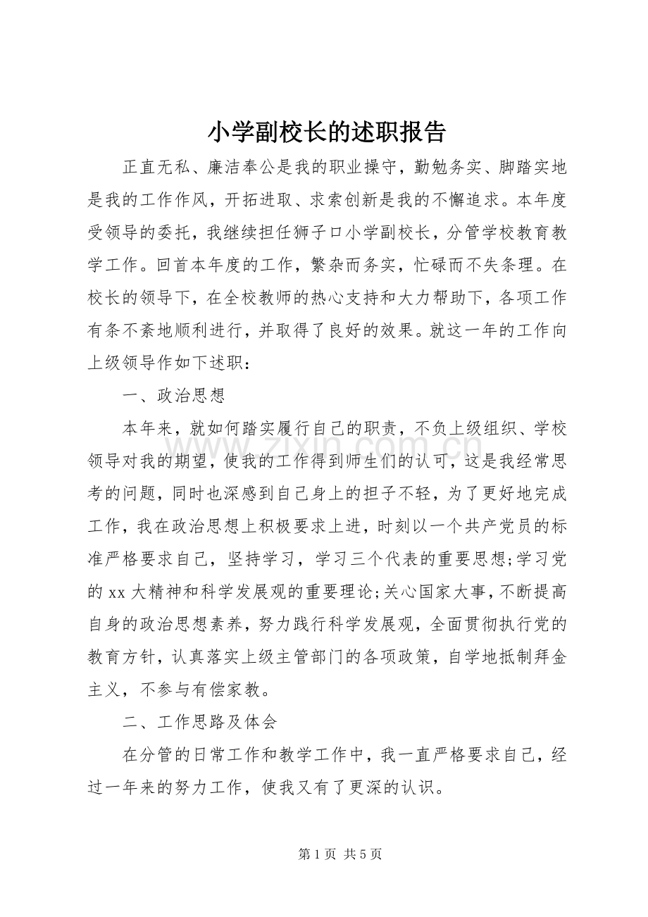 小学副校长的述职报告.docx_第1页