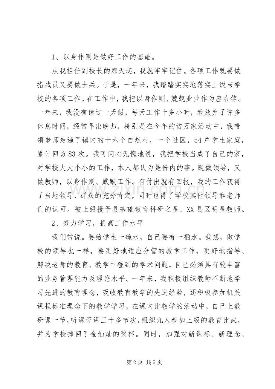 小学副校长的述职报告.docx_第2页