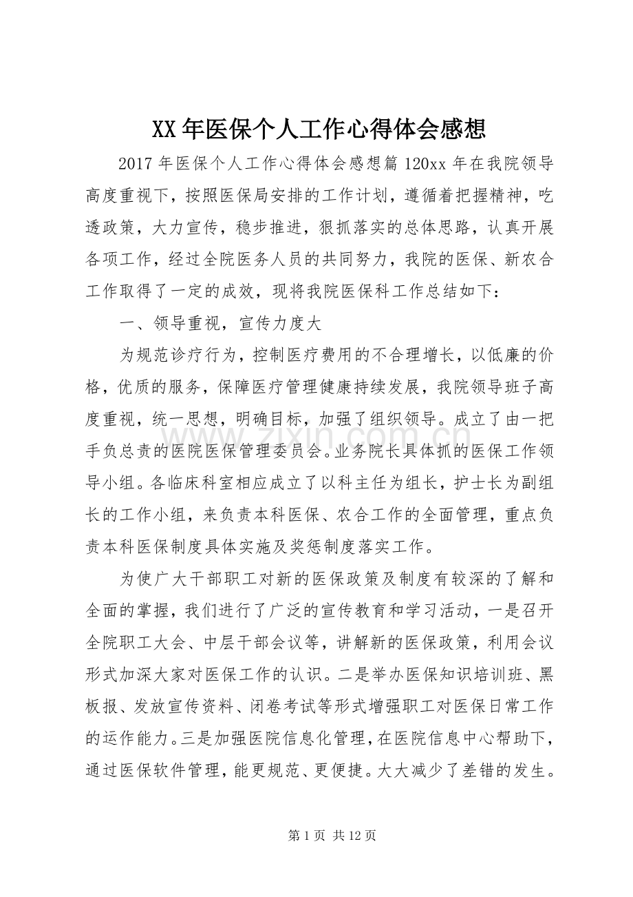 XX年医保个人工作心得体会感想.docx_第1页