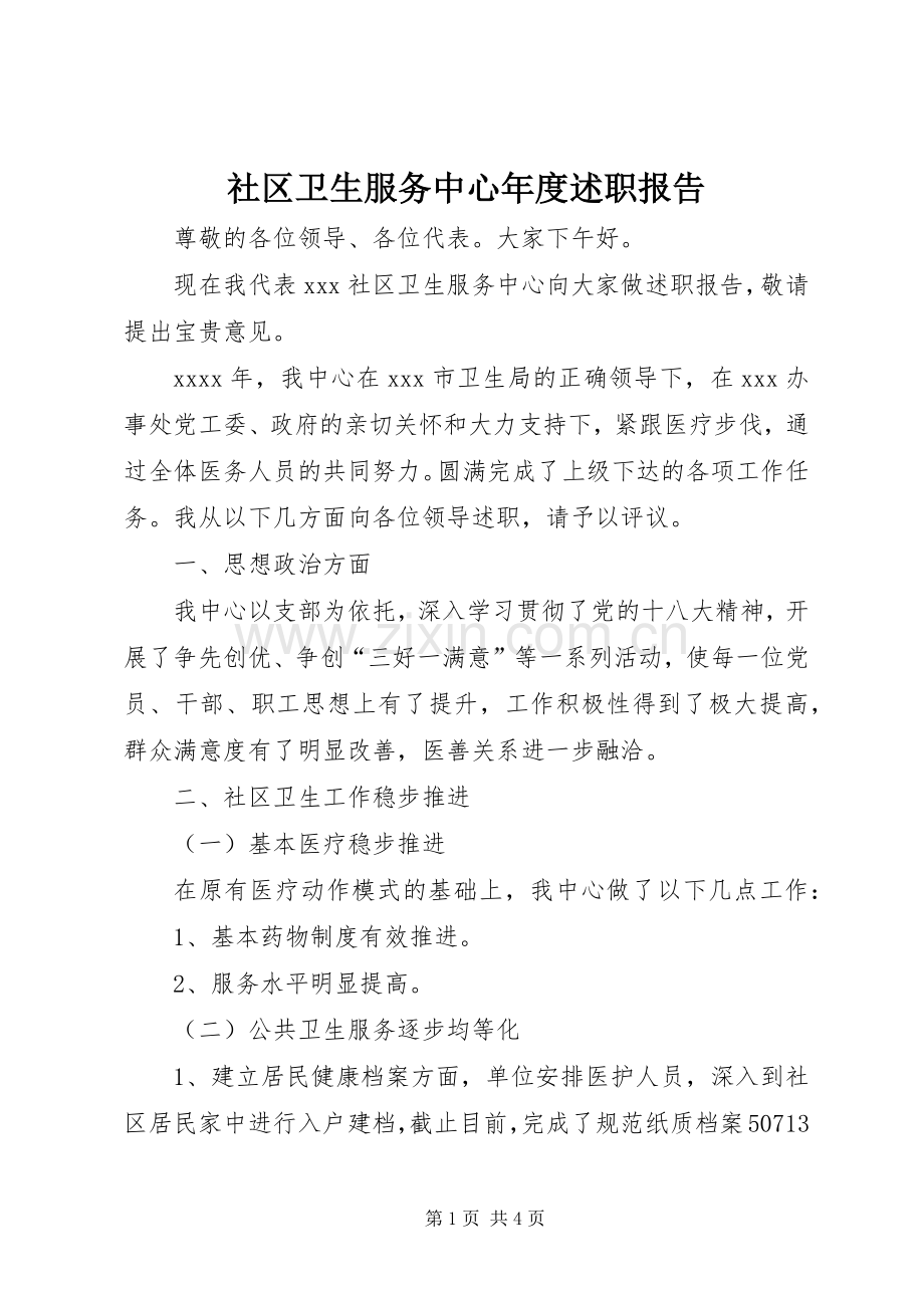 社区卫生服务中心年度述职报告.docx_第1页