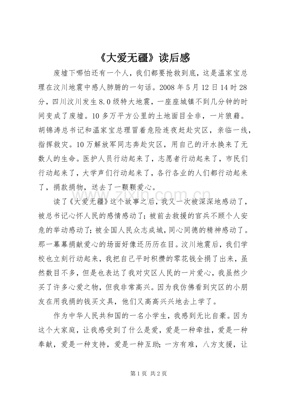 《大爱无疆》读后感.docx_第1页