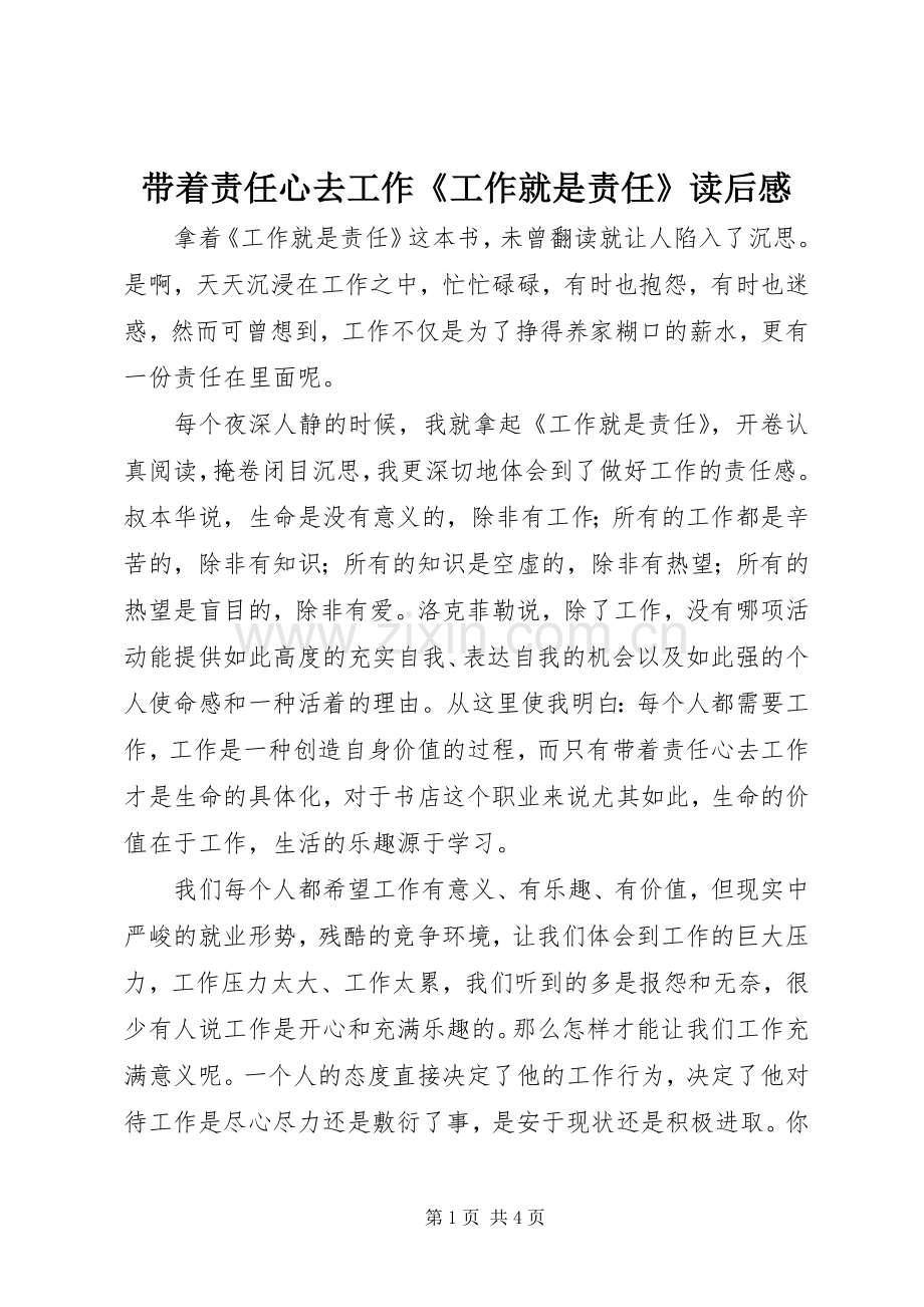 带着责任心去工作《工作就是责任》读后感.docx_第1页