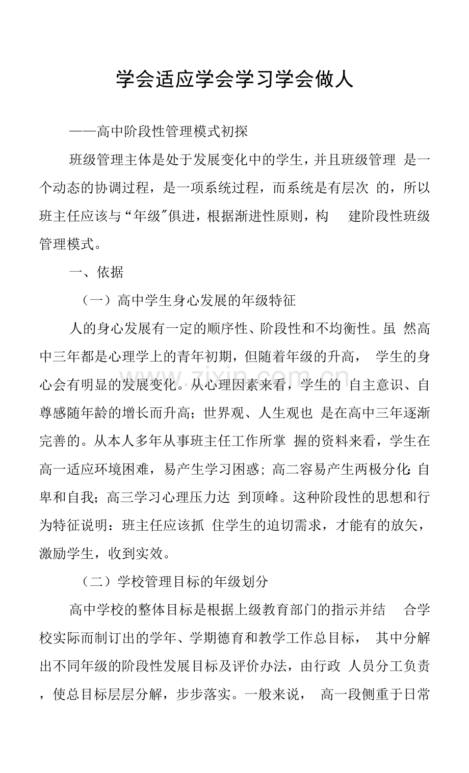 班主任工作总结-学会适应-学会学习-学会做人.docx_第1页