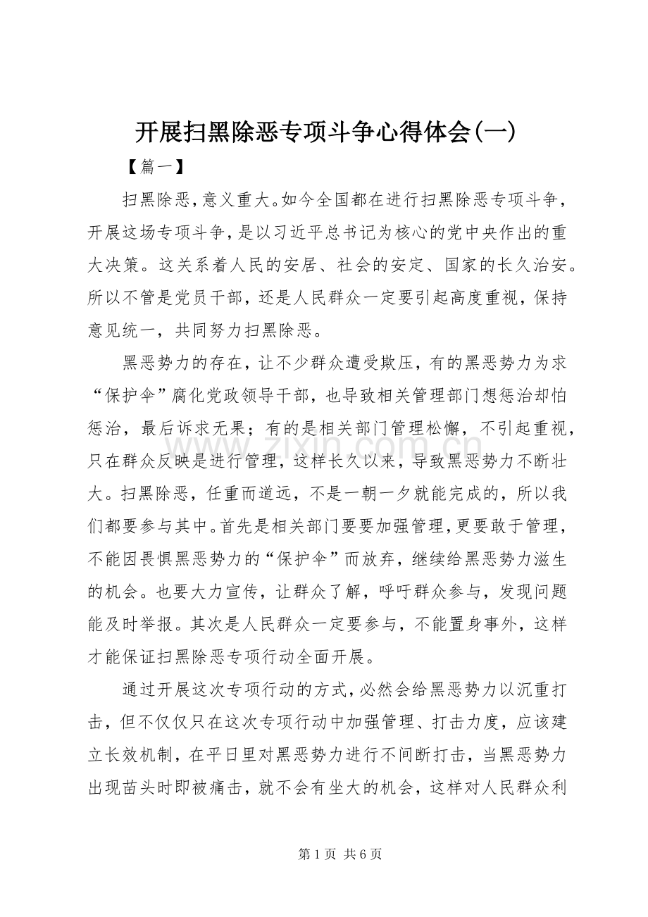 开展扫黑除恶专项斗争心得体会(一).docx_第1页