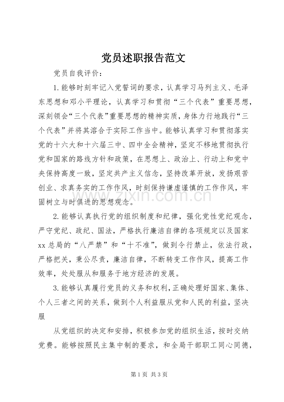 党员述职报告范文.docx_第1页