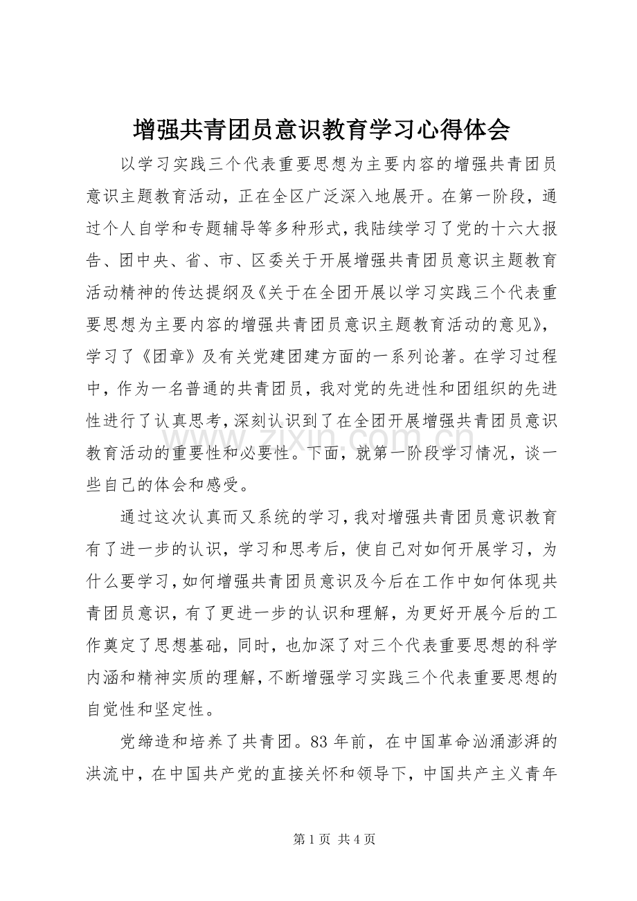 增强共青团员意识教育学习心得体会.docx_第1页