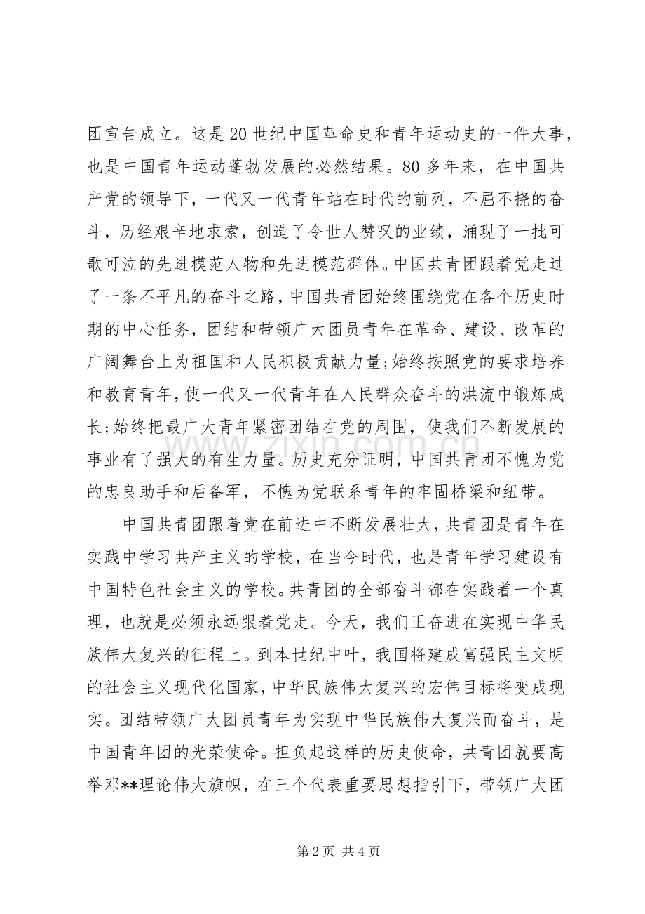 增强共青团员意识教育学习心得体会.docx_第2页