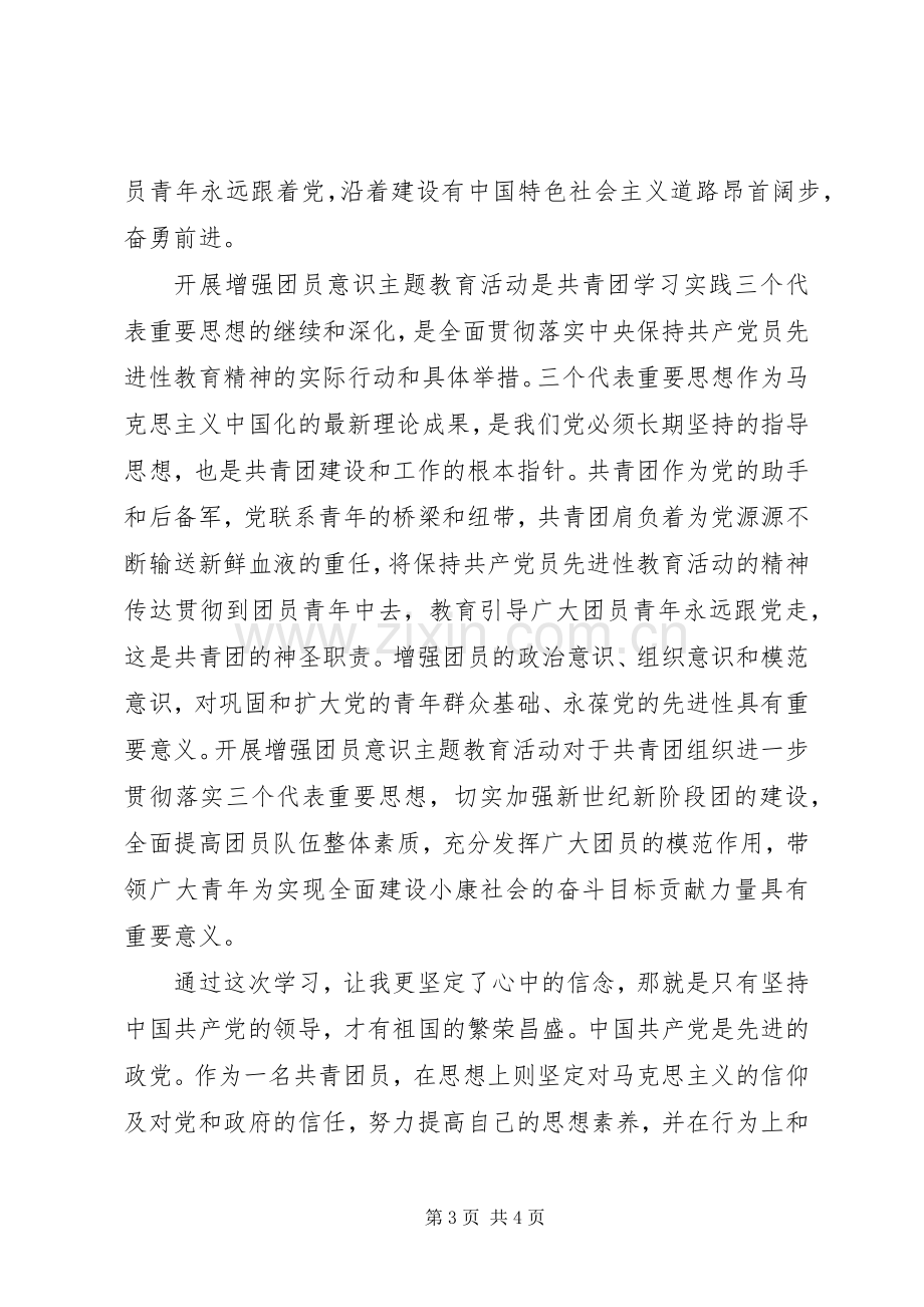 增强共青团员意识教育学习心得体会.docx_第3页