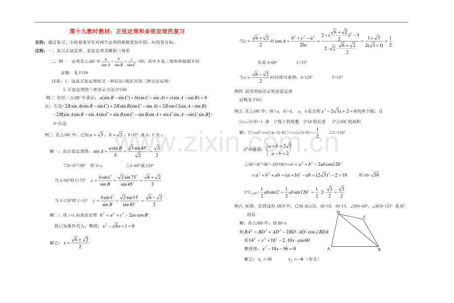 广西专用高中数学-正弦定理和余弦定理的复习教时教案-人教版.doc_第1页