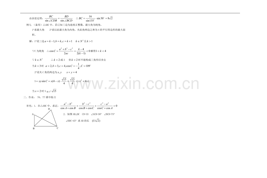 广西专用高中数学-正弦定理和余弦定理的复习教时教案-人教版.doc_第2页