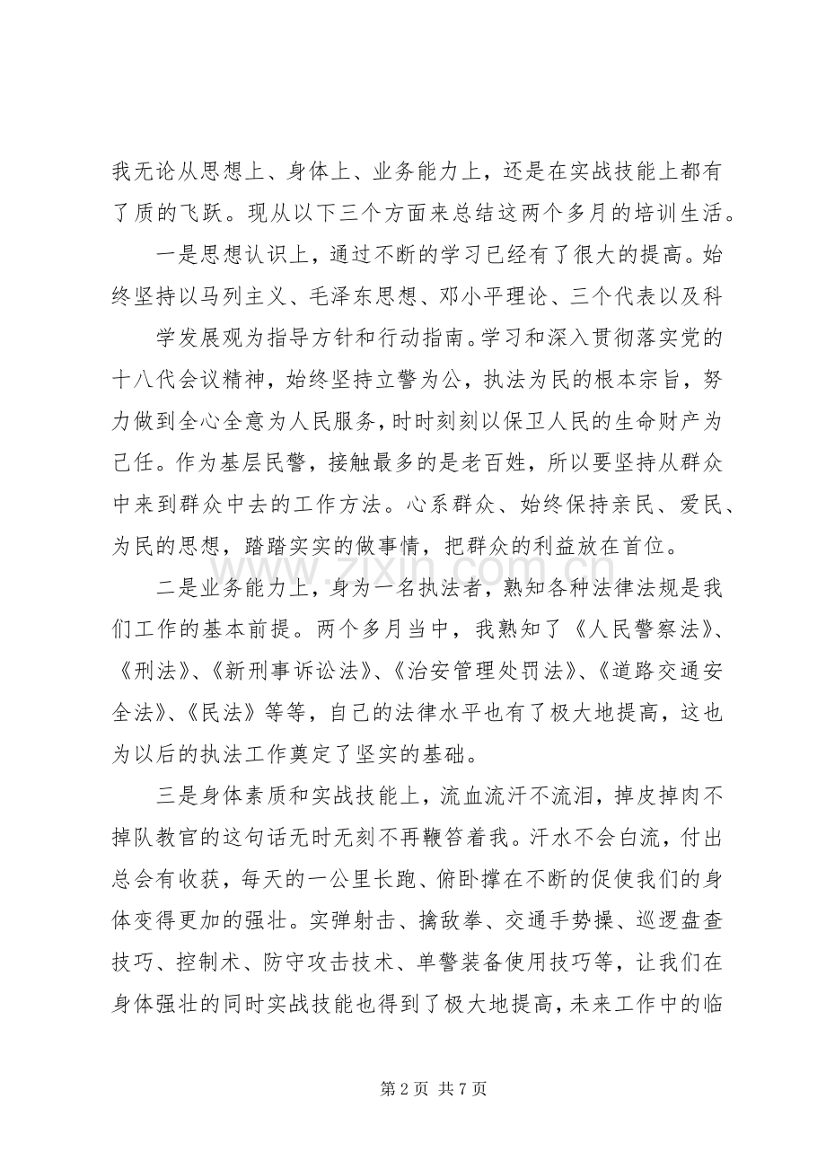 劳教警察初任培训心得体会.docx_第2页