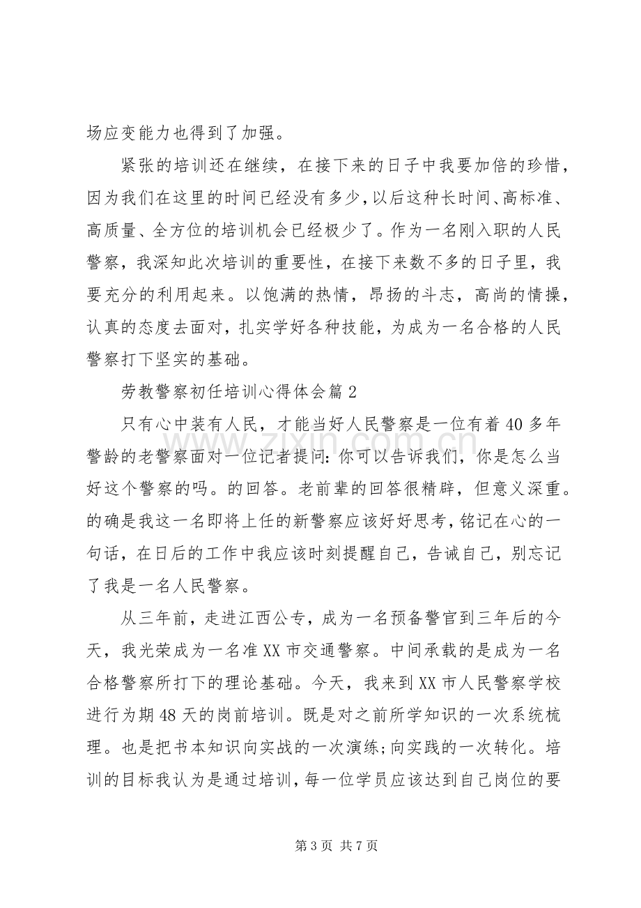 劳教警察初任培训心得体会.docx_第3页