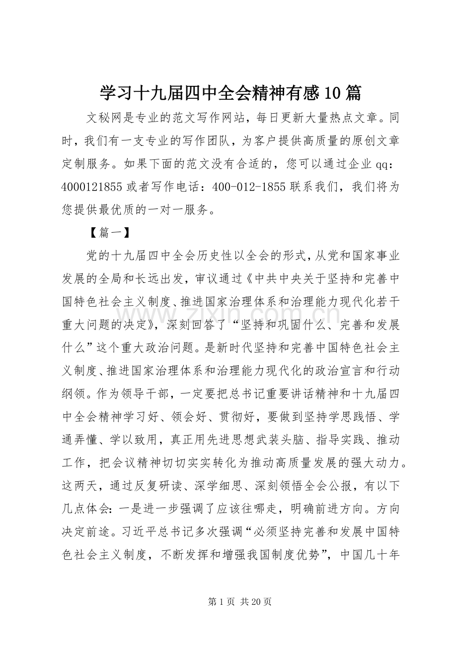 学习十九届四中全会精神有感10篇.docx_第1页