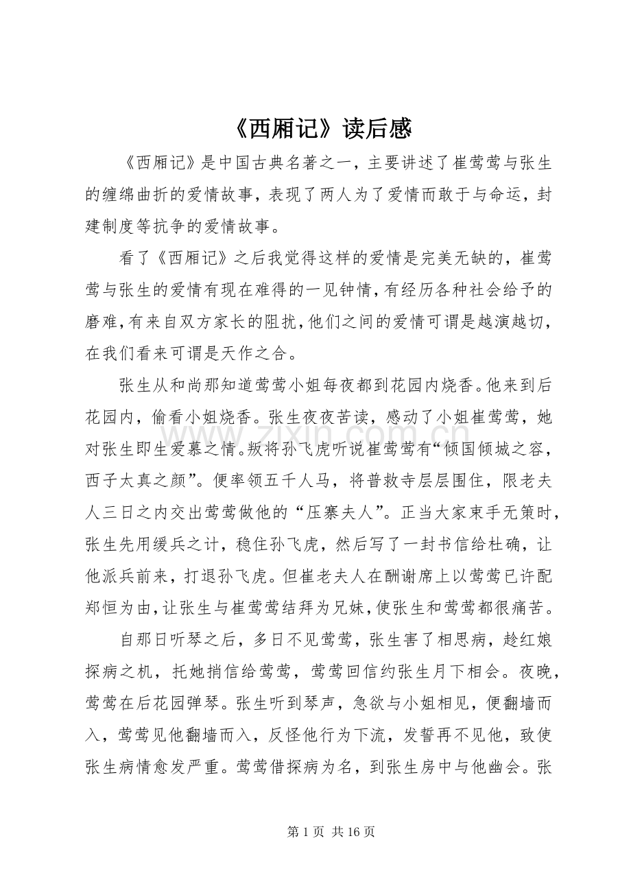 《西厢记》读后感.docx_第1页