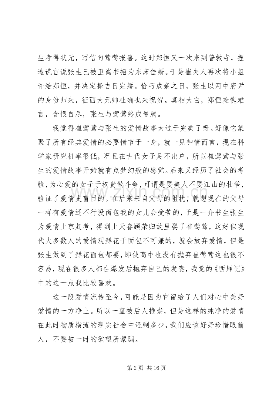 《西厢记》读后感.docx_第2页