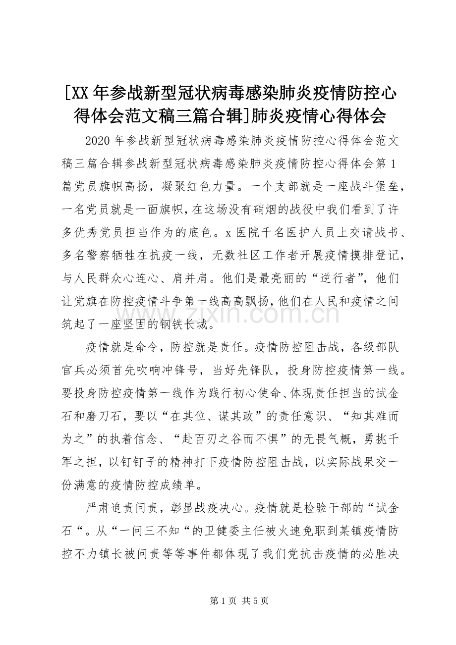 [XX年参战新型冠状病毒感染肺炎疫情防控心得体会范文稿三篇合辑]肺炎疫情心得体会.docx_第1页