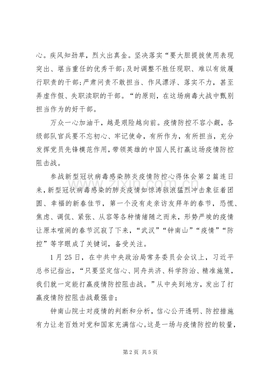 [XX年参战新型冠状病毒感染肺炎疫情防控心得体会范文稿三篇合辑]肺炎疫情心得体会.docx_第2页