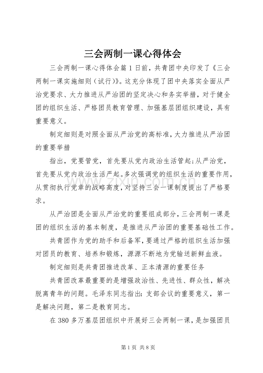 三会两制一课心得体会.docx_第1页