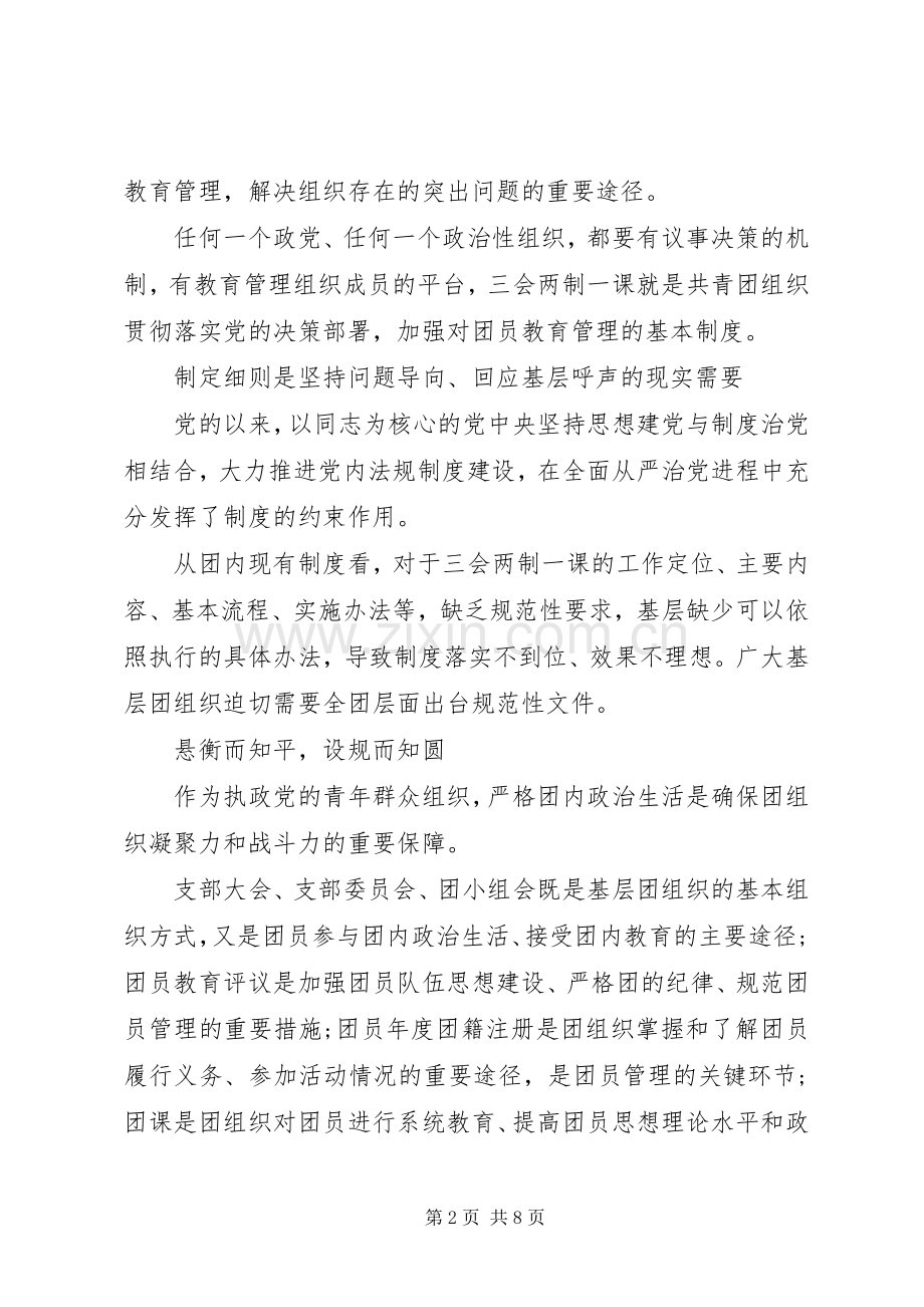 三会两制一课心得体会.docx_第2页