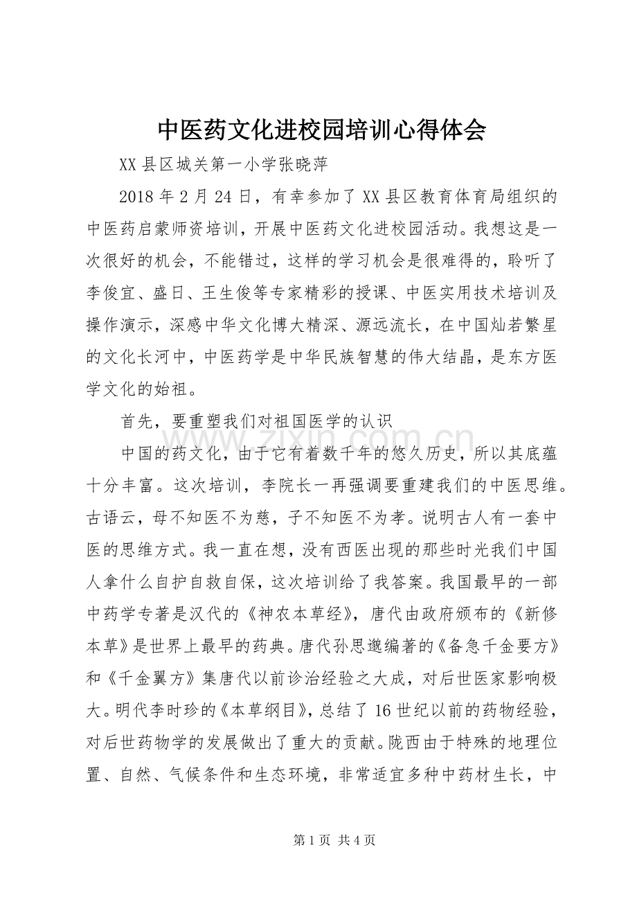 中医药文化进校园培训心得体会.docx_第1页