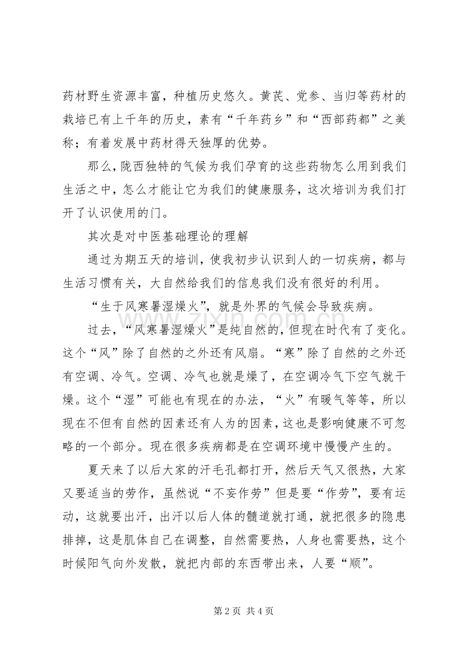 中医药文化进校园培训心得体会.docx_第2页