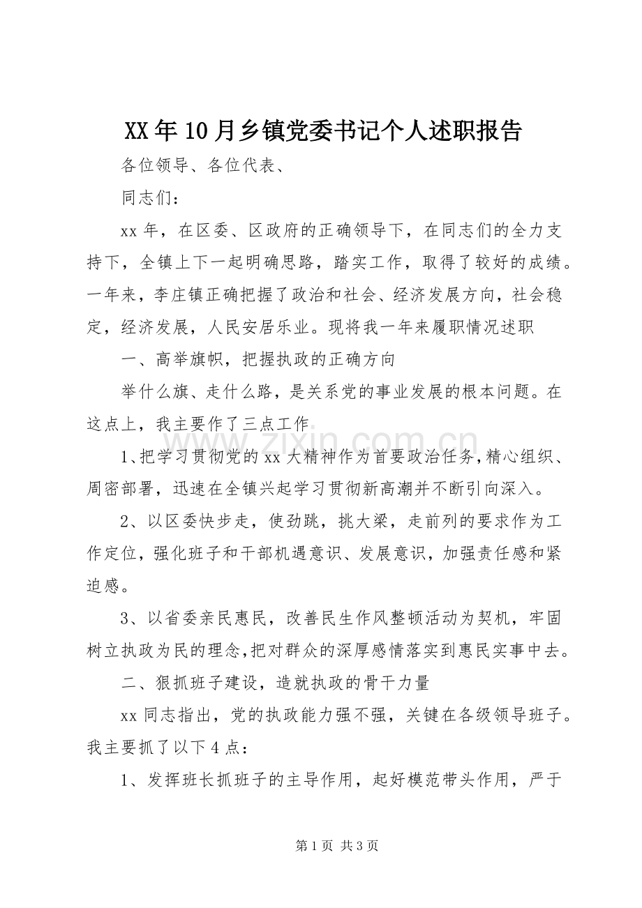 XX年10月乡镇党委书记个人述职报告.docx_第1页