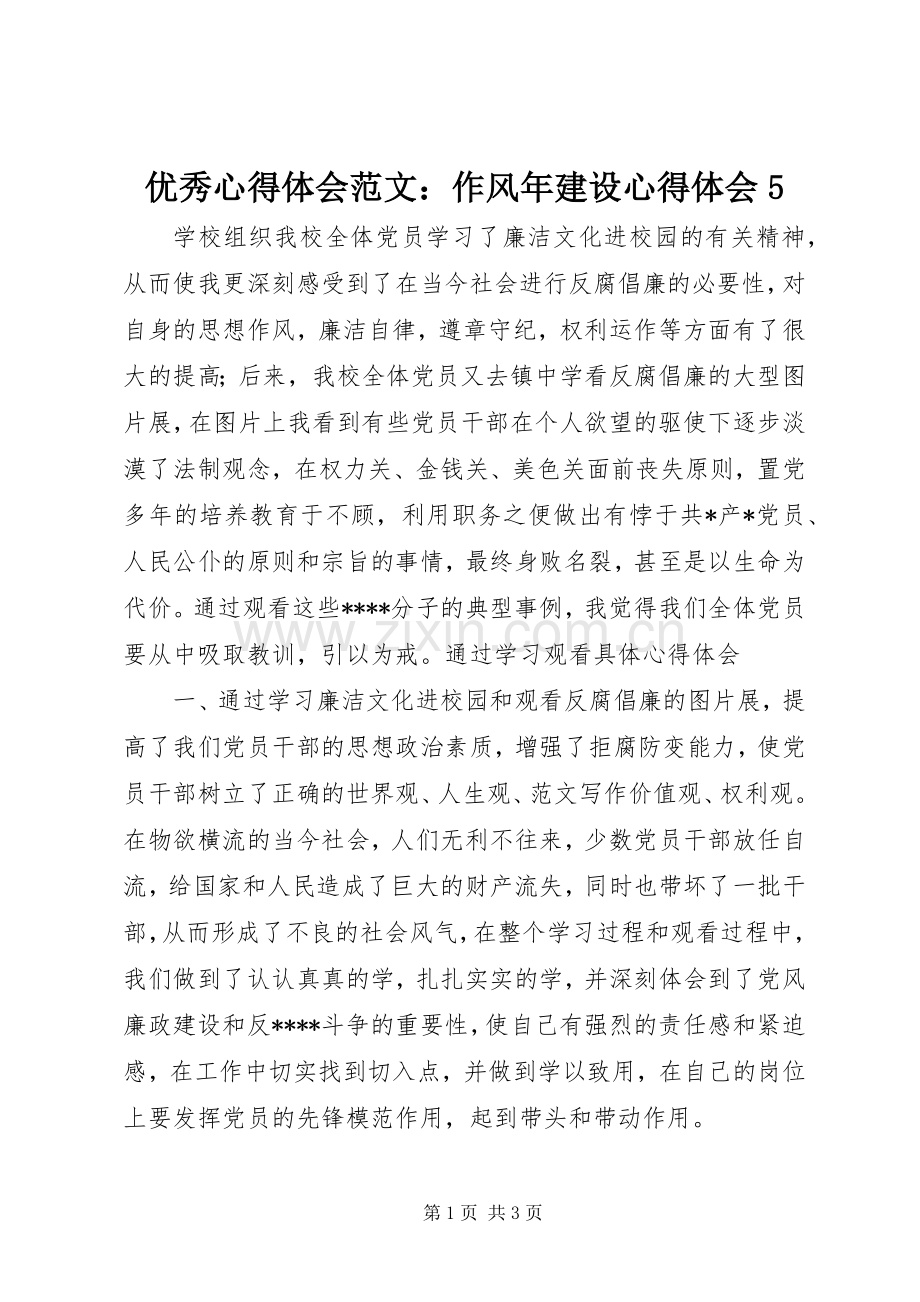 优秀心得体会范文：作风年建设心得体会5.docx_第1页