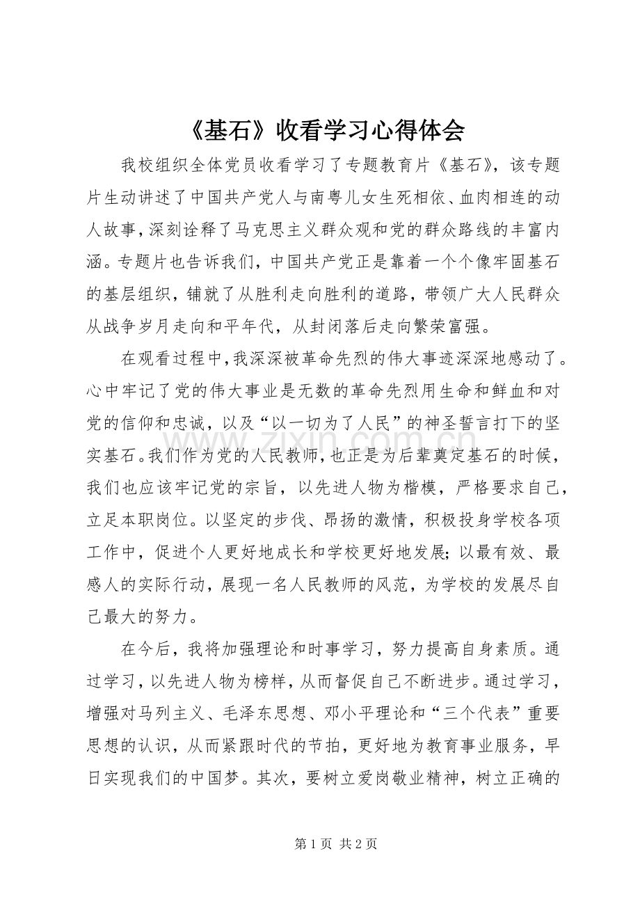 《基石》收看学习心得体会.docx_第1页