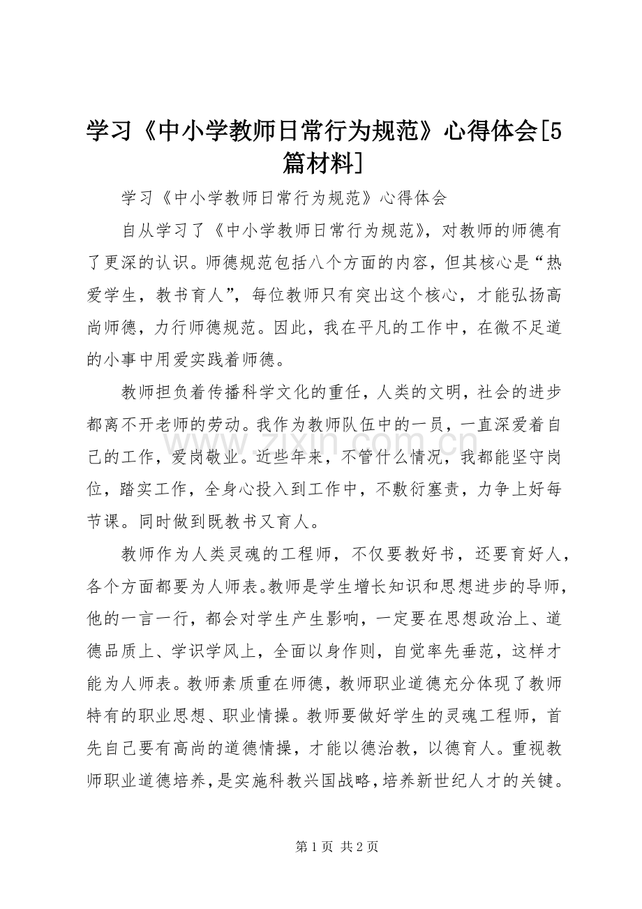 学习《中小学教师日常行为规范》心得体会[5篇材料].docx_第1页