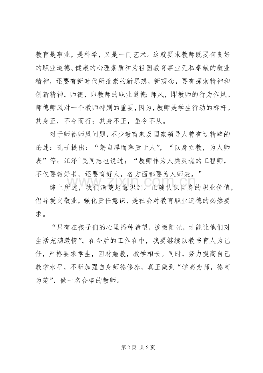 学习《中小学教师日常行为规范》心得体会[5篇材料].docx_第2页