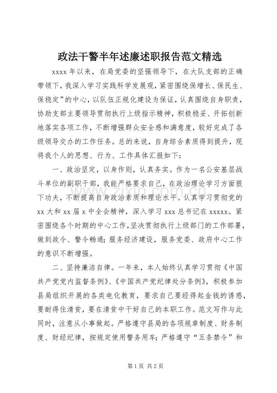 政法干警半年述廉述职报告范文.docx_第1页