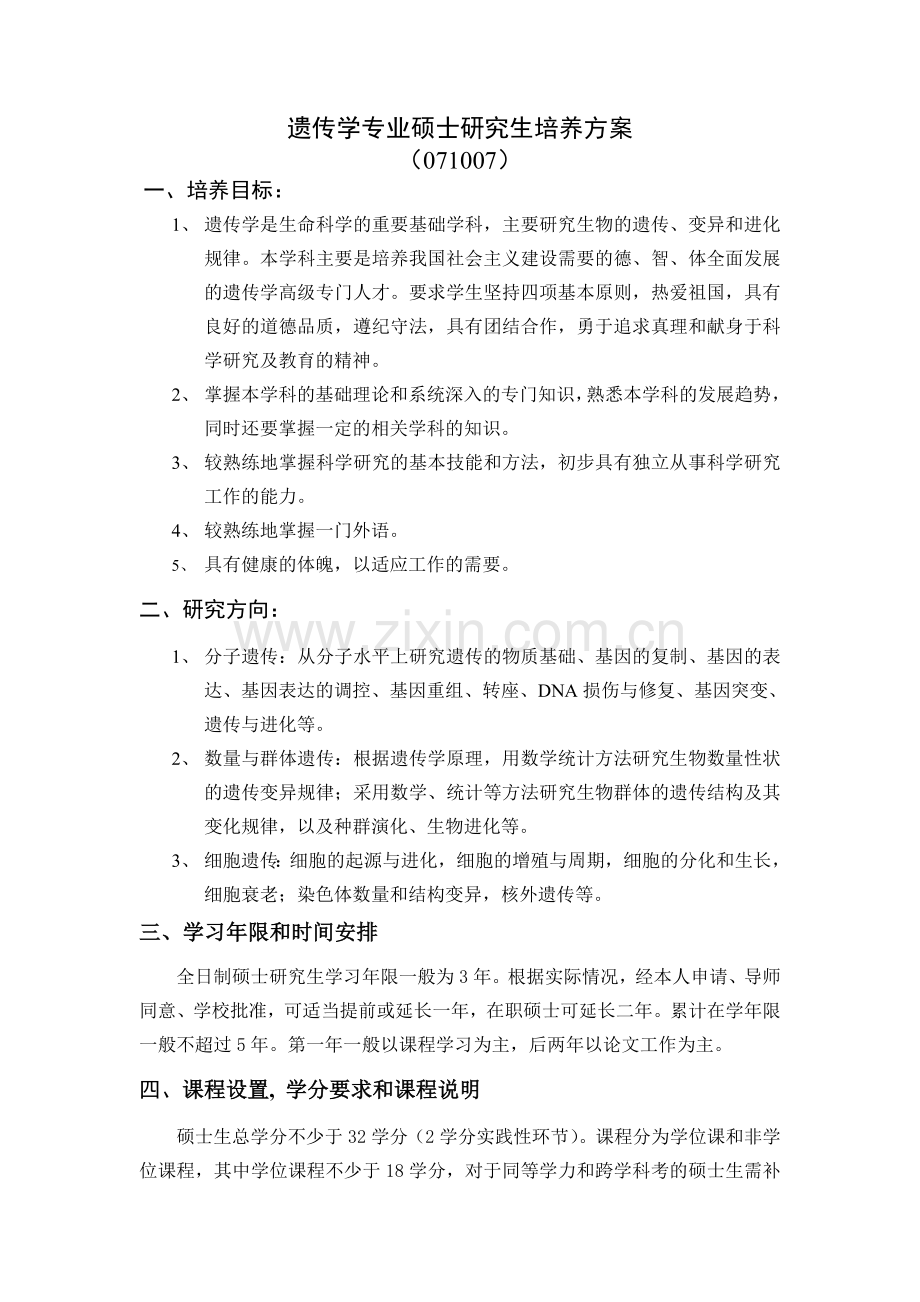 遗传学专业硕士研究生培养方案.doc_第1页