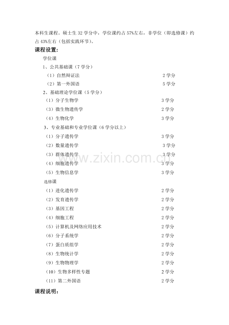 遗传学专业硕士研究生培养方案.doc_第2页