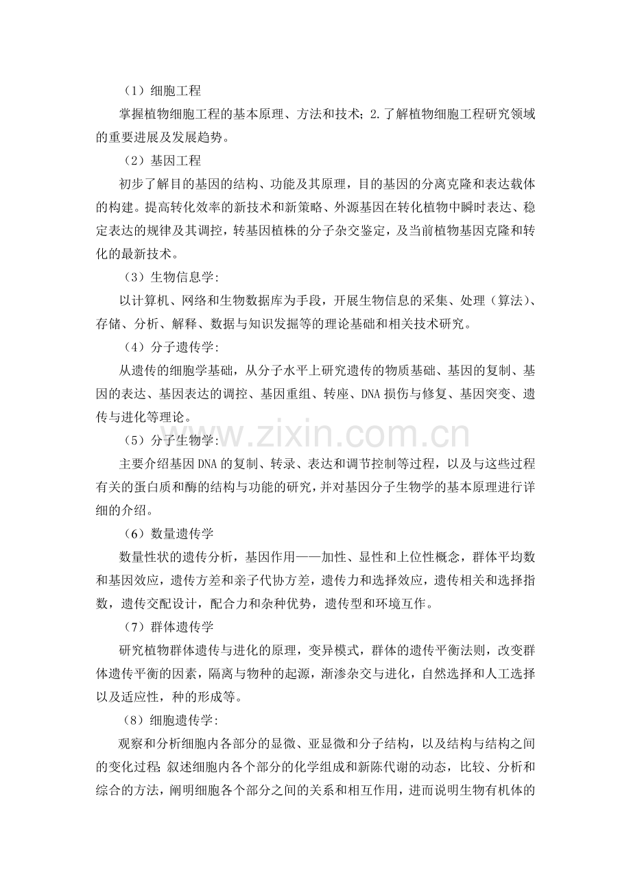 遗传学专业硕士研究生培养方案.doc_第3页