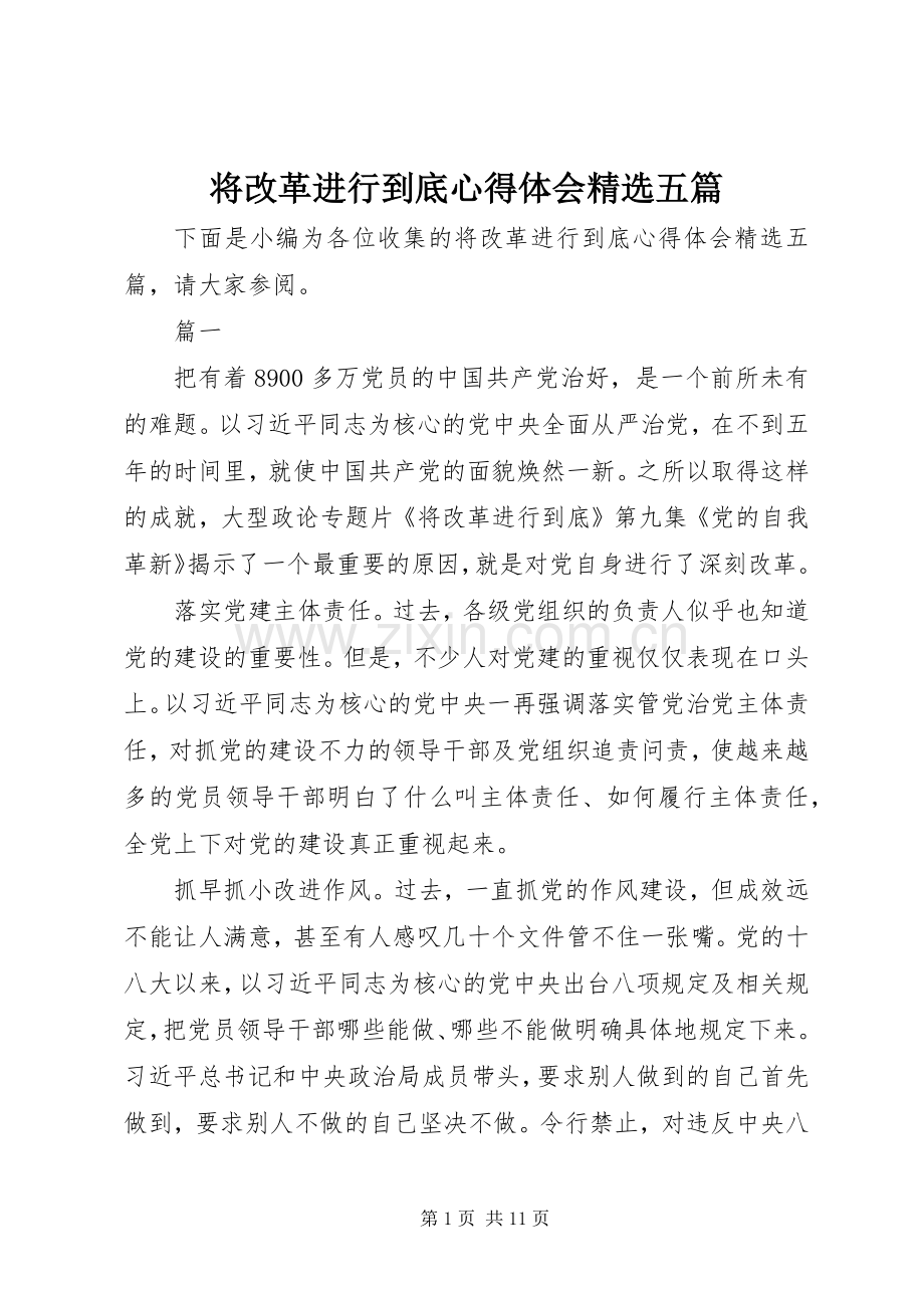 将改革进行到底心得体会五篇.docx_第1页