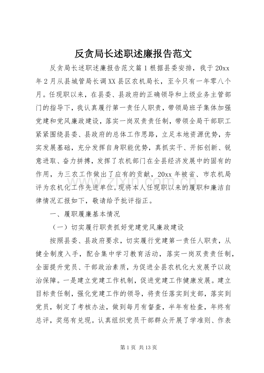 反贪局长述职述廉报告范文.docx_第1页