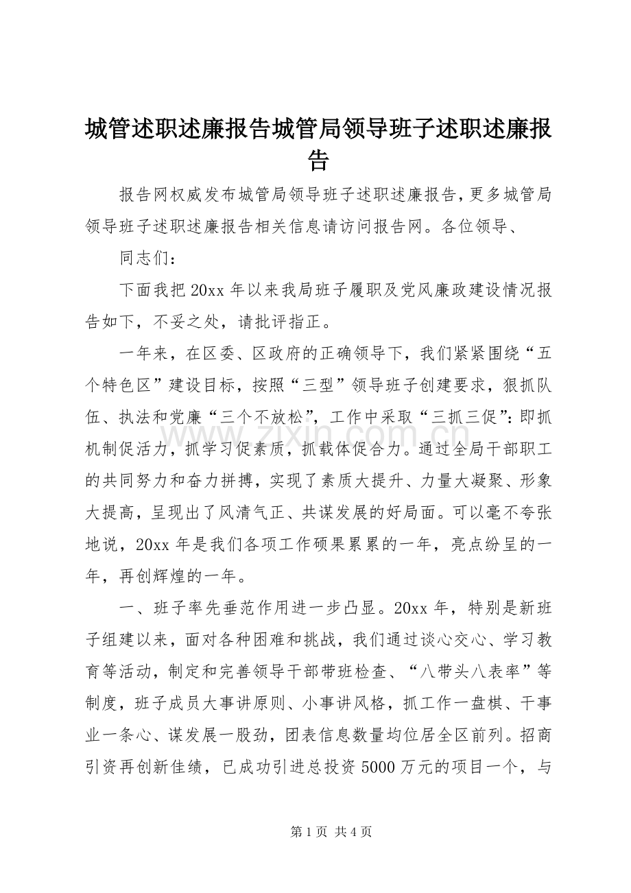 城管述职述廉报告城管局领导班子述职述廉报告.docx_第1页