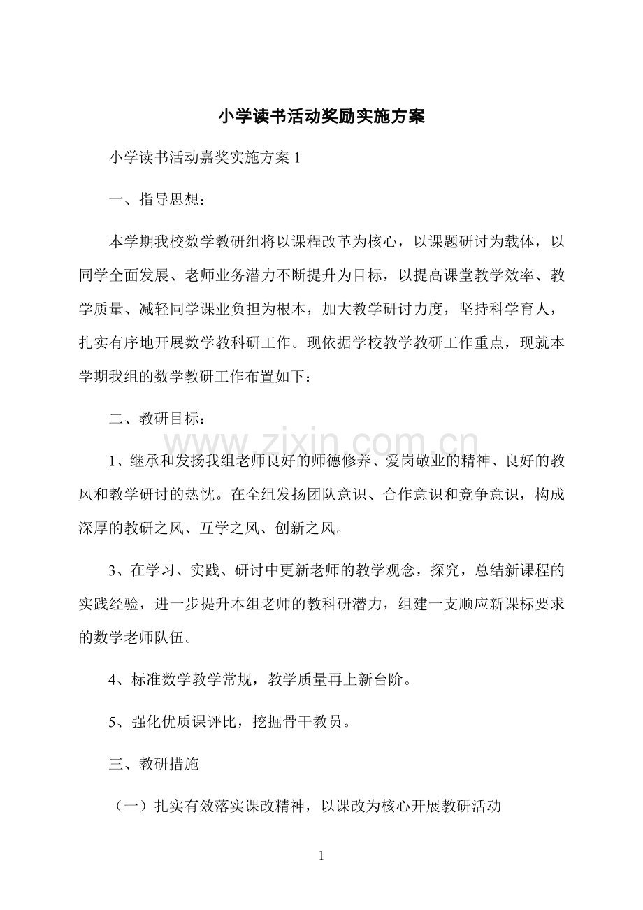 小学读书活动奖励实施方案.docx_第1页