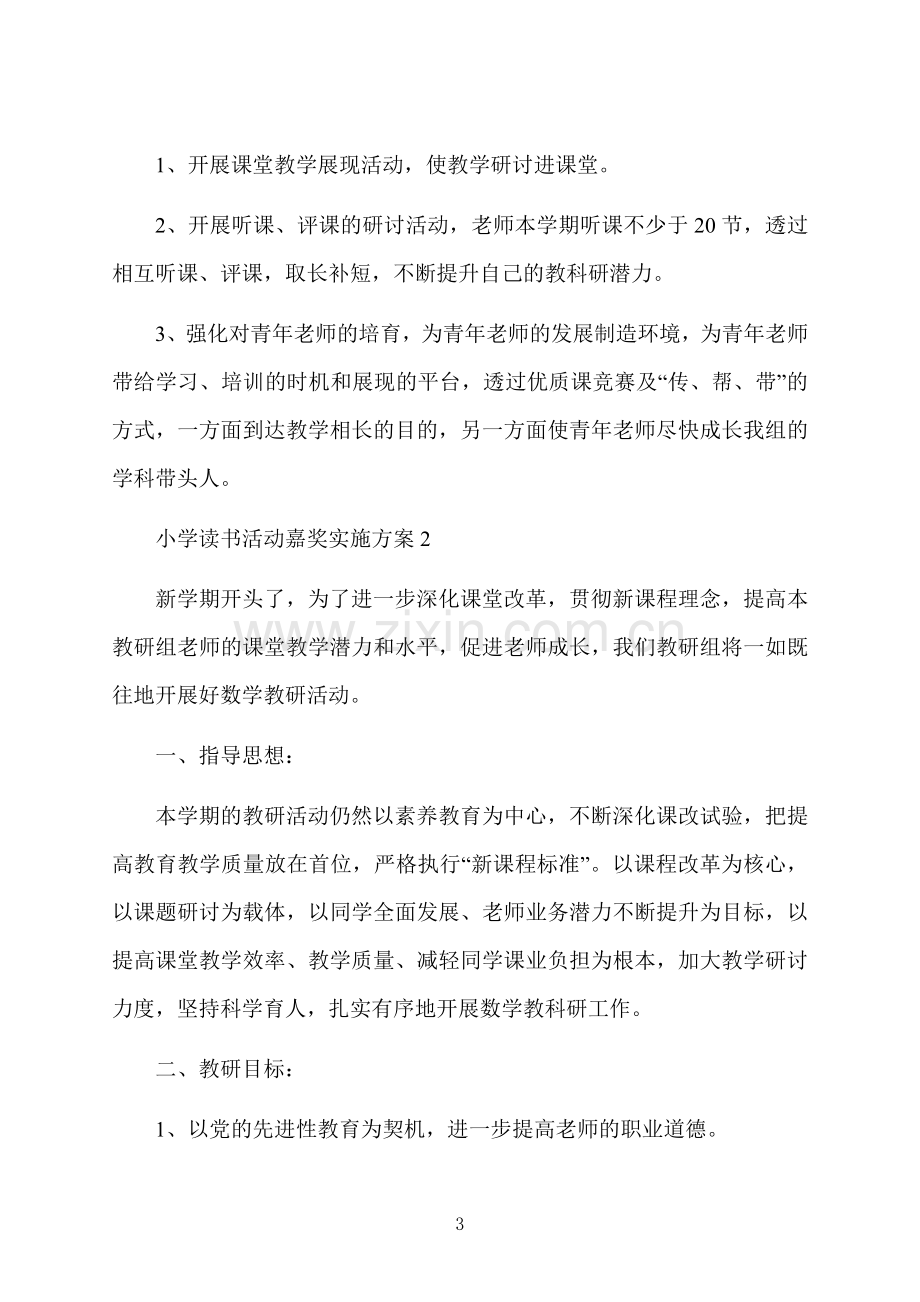 小学读书活动奖励实施方案.docx_第3页