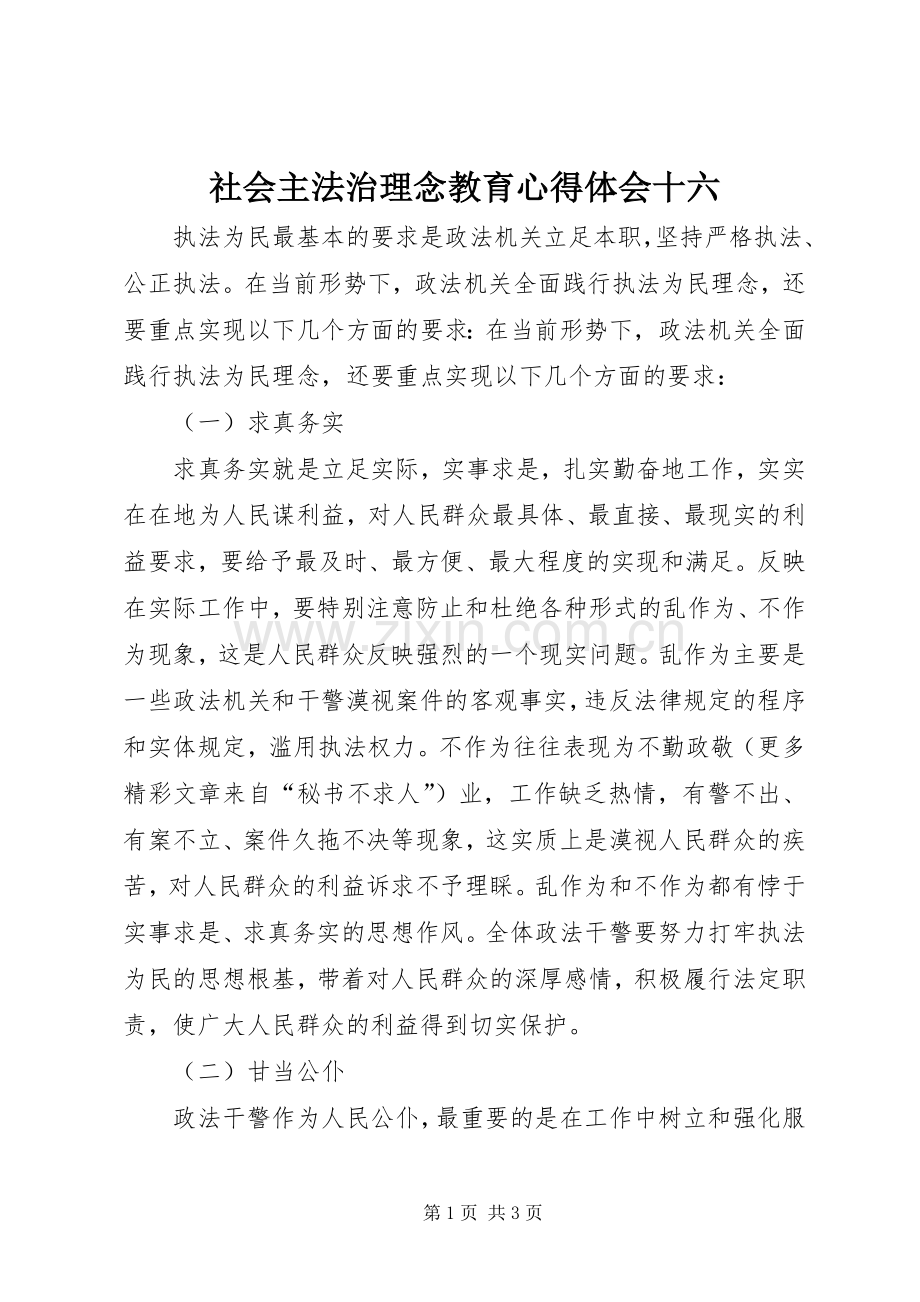 社会主法治理念教育心得体会十六.docx_第1页