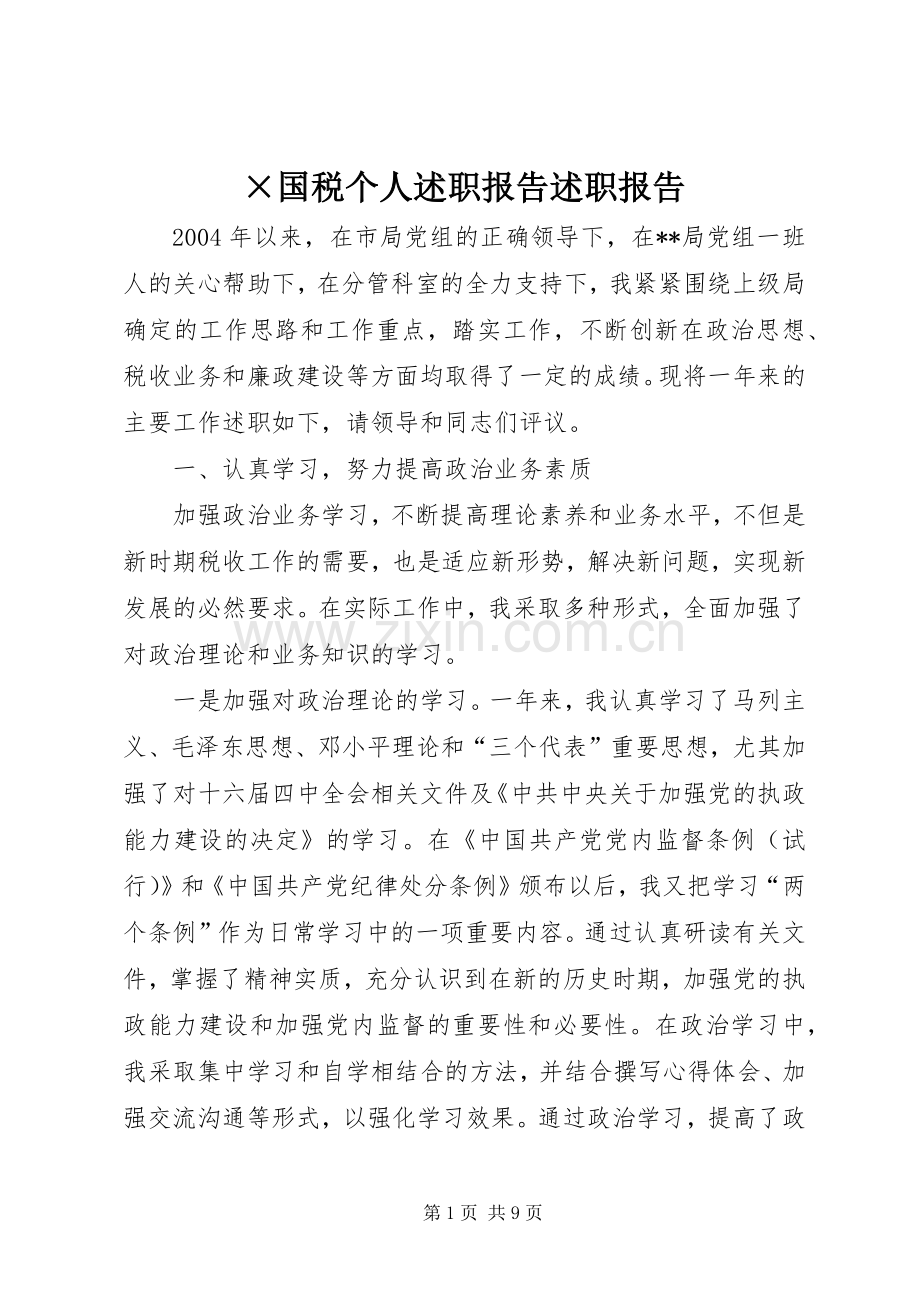 ×国税个人述职报告述职报告.docx_第1页